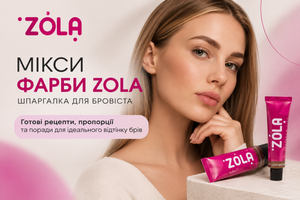 Шпаргалка для бровіста: Мікси фарби ZOLA фото
