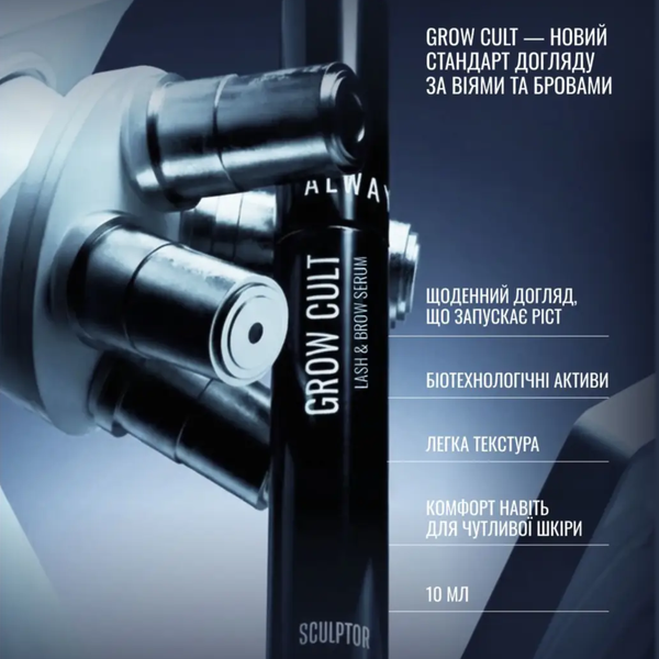 Сироватка для росту вій та брів SCULPTOR GROW CULT, 10 ml z011278 фото