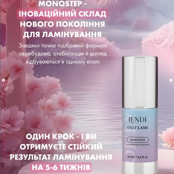 Склад для ламінування вій та брів Lendi MONOSTEP OnlyLami | 10 мл z012036 фото