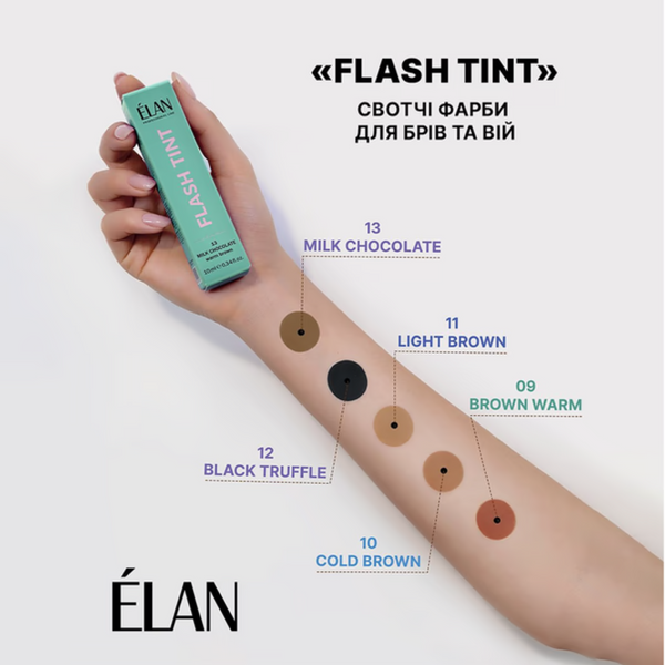 Фарба для брів ELAN FLASH TINT | 13 Milk Chocolate (молочний шоколад) z0104159 фото