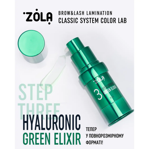 Складник №3 для ламінування вій і брів Zola Color Lab Step 03 Hyaluronic Green Elixir, 10 мл  z0209215 фото