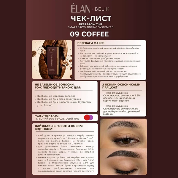 Фарба для брів ELAN "DEEP BROW TINT" | 09 COFFEE deep brown | 20 мл z0104198 фото