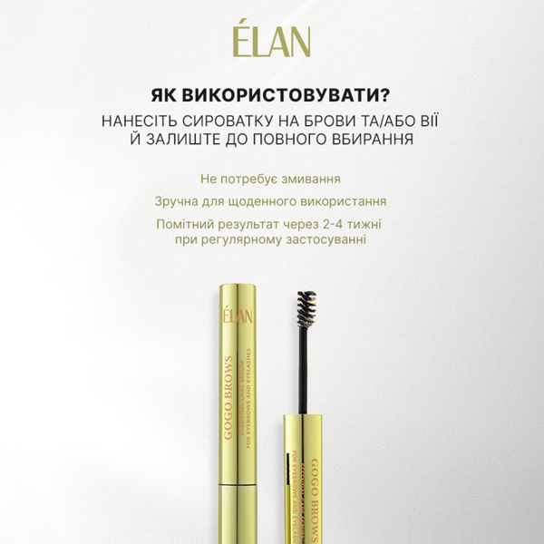 Сироватка для догляду за бровами та віями ELAN GOGO BROWS z0104160 фото