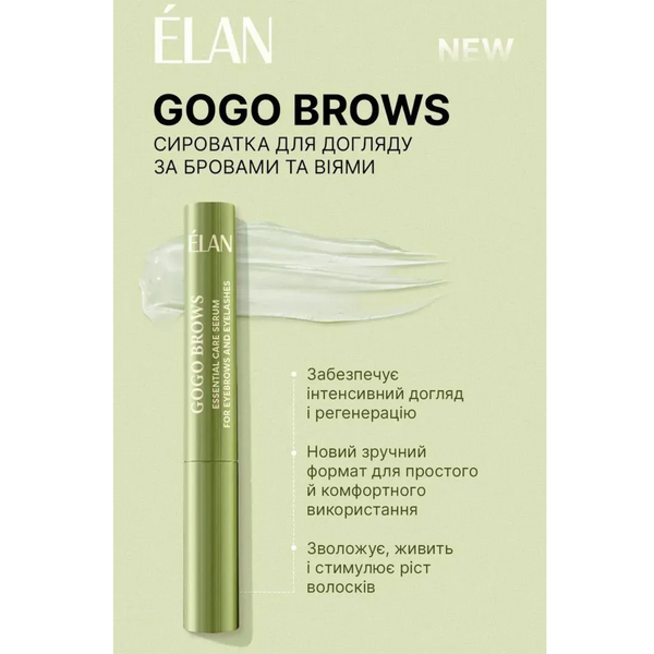 Сироватка для догляду за бровами та віями ELAN GOGO BROWS z0104160 фото