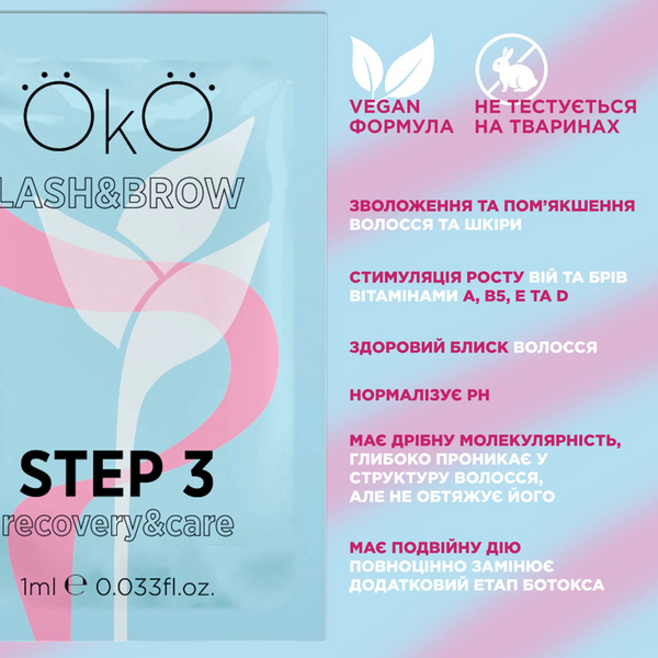 Засіб №3 для ламінування вій і брів OKO STEP 3 CARE & RECOVERY (саше - 1 мл) 011603 фото