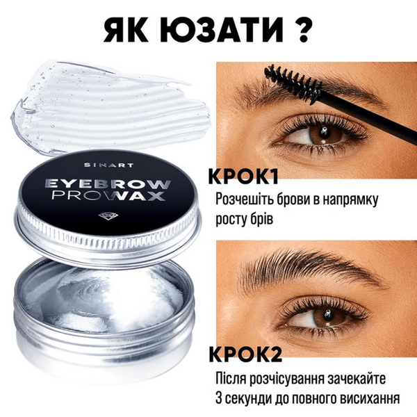 Віск для фіксації брів SINART EYEBROW PRO WAX CRYSTAL, 15 мл 021309 фото