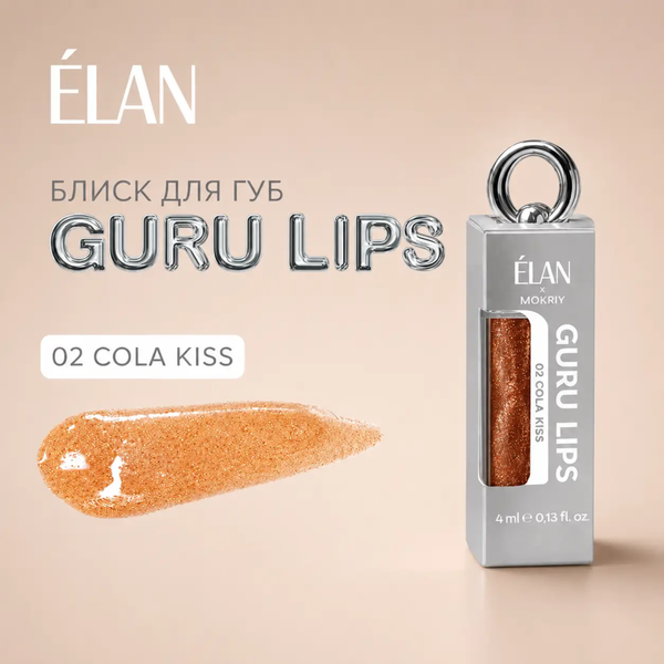 Блиск для губ ELAN GURU LIPS | 02 Cola Kiss z0104200 фото